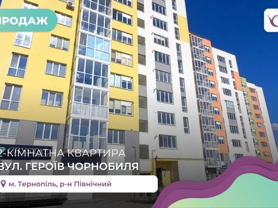 2-к. кв. 68 м2 з ремонтом та і/о в новобудові за вул. Героїв Чорнобиля Тернопіль