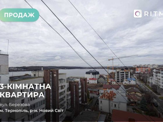 3-к. квартира з шикарним виглядом на озеро з двох сторін Тернополь