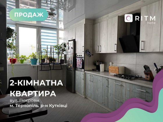 Продається 2-к. квартира з ремонтом за вул. Покрови (р-н Кутківці) Тернопіль