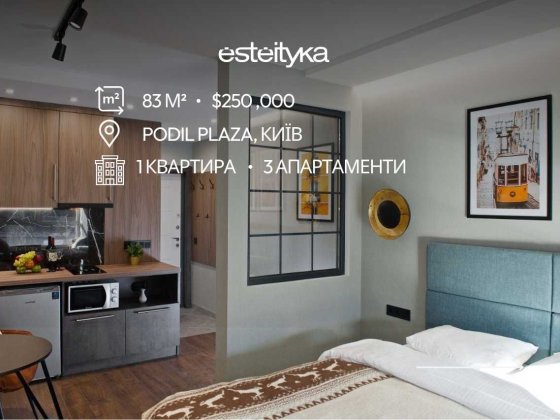 Квартира 83 м² у ЖК Podil Plaza | 3 окремі апартаменти Киев