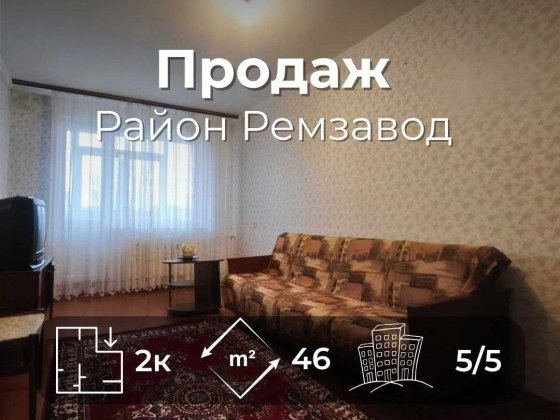 2 кімнатна квартира 46 м2 з косметичним ремонтом. Район Ремзавод (SP) Чернигов