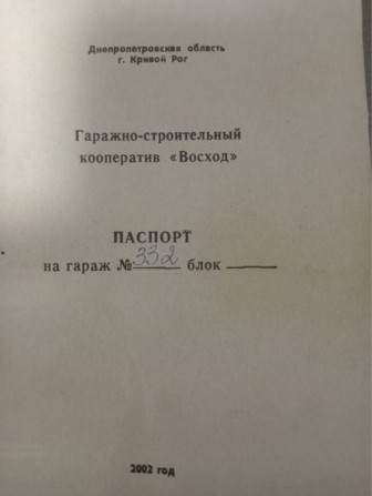 Продається гараж Кривий Ріг (Інгулець) Терміново !!! - фото 1