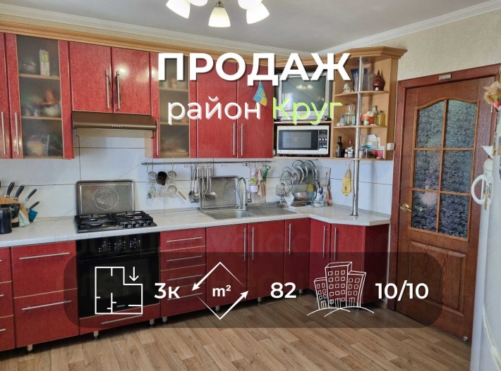 3 кімнатна квартира 82м2 з ремонтом в цегляному будинку в районі Круг - фото 1