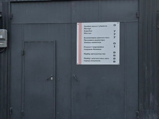 Гаражний бокс , сервіс Львов