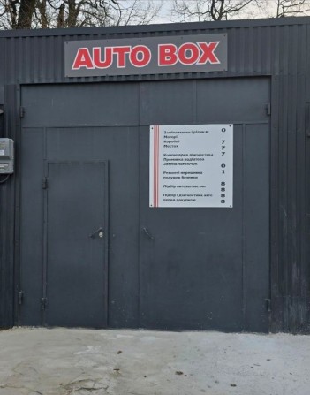 Гаражний бокс , сервіс - фото 1
