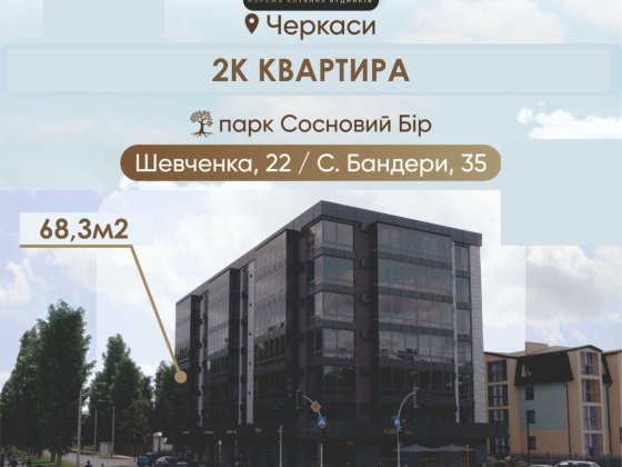 Продається 2К площею 68,3 м² в КБ Еталон по бульв. Шевченка,22 Черкассы