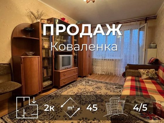 Продається затишна 2-кімнатна квартира 45 м², вул. Коваленка. LD Чернигов