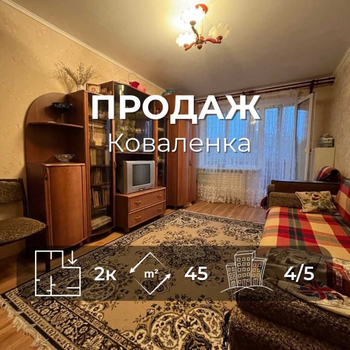 Продається затишна 2-кімнатна квартира 45 м², вул. Коваленка. LD - фото 1