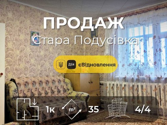 .1-кімнатна квартира в цегляному будинку Стара Подусівка СЕРТИФІКАТ YN Чернігів