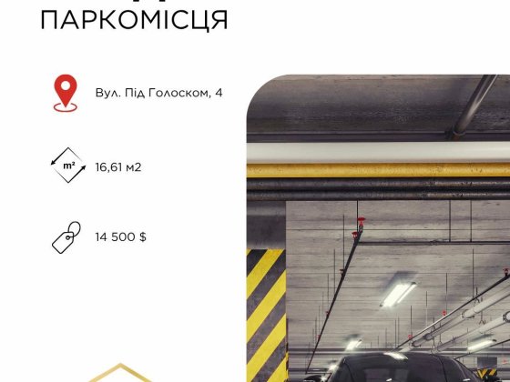 Продаж паркінгу паркомісце ЖК Фруктова Алея Під Голоском Без Комісії! Львов
