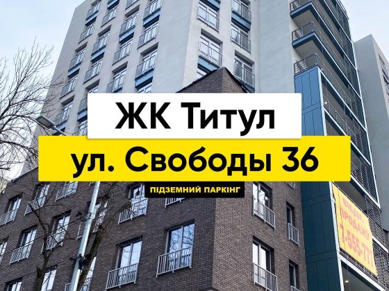 ЗНИЖКА -10 тис!!! Підземний паркінг в ЖК ТИТУЛ  (паркомісце) Харьков