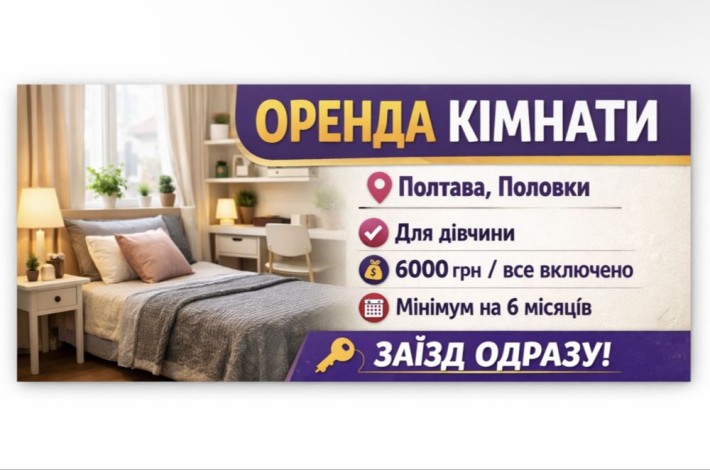 Здам кімнату для дівчини, Полтава, Половки, все включено - фото 1