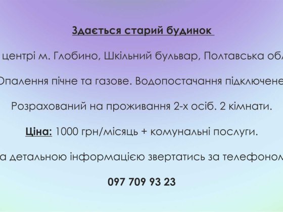 Здається старий будинок м Глобине Глобино