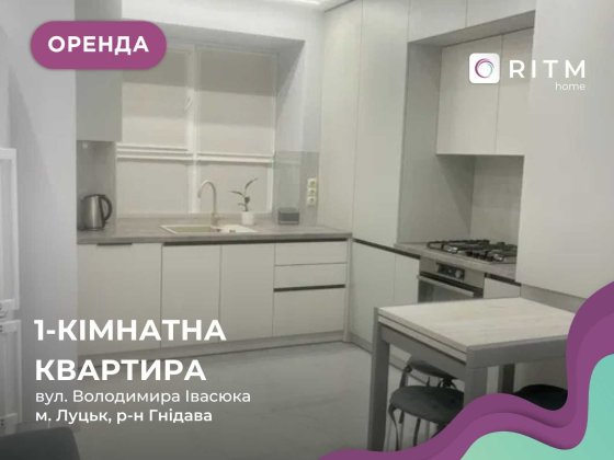 Оренда 1к квартири по вул. Володимира Івасюка Луцк