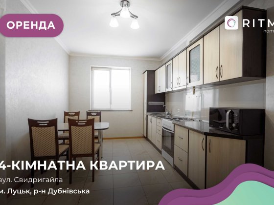 Здається в оренду дворівнена 4-кімнатна квартира! Луцк