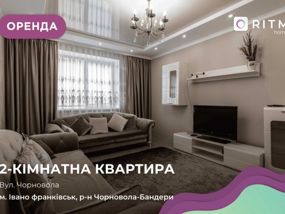 Оренда 2-кімнатної квартири — перша здача! вул. Чорновола 128а Івано-Франківськ