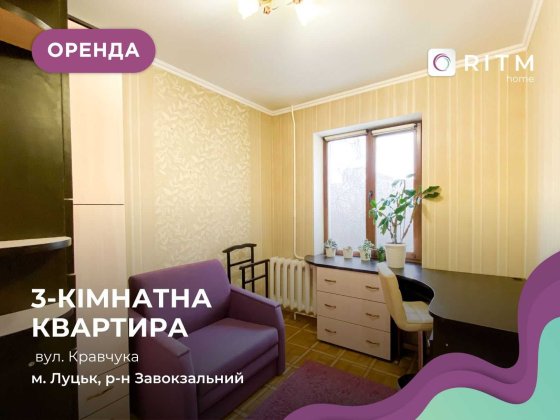 Здається в оренду затишна 3-кімнатна квартира! Луцк