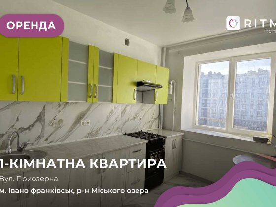 Оренда однокімнатної квартири, вул. Приозерна, 32 Івано-Франківськ