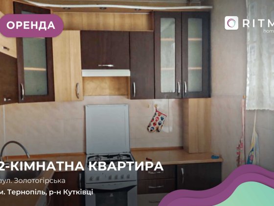 2-к. квартира з функціональним плануванням за вул. Золотогірська Тернопіль