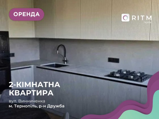 Здається 2-кімнатна квартира з кухнею-студією за вул. Винниченка ,8а. Тернопіль