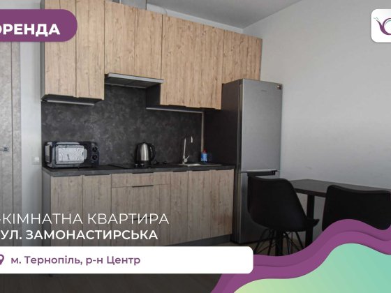 1-к. квартира-студія з ремонтом та і/о в центрі за вул. Замонастирська Тернопіль