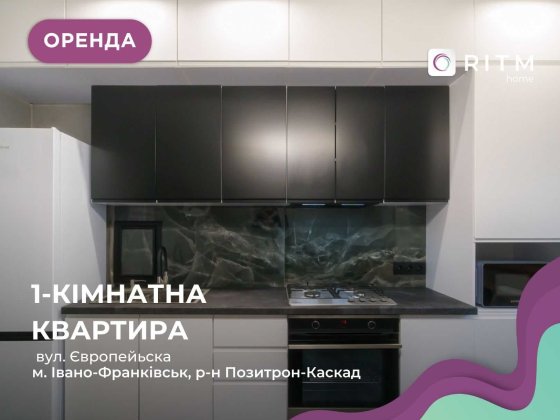 Сучасна 1к квартира Європейська, ЖК ЄВРОПЕЙСЬКА СІТІ. Івано-Франківськ