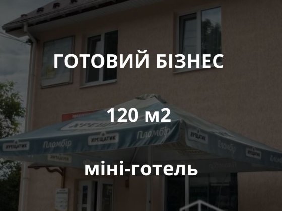 Продам готовий бізнес — мініготель в хорошому районі міста Кам'янець-Подільський