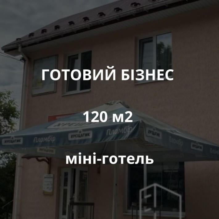 Продам готовий бізнес — мініготель в хорошому районі міста - фото 1
