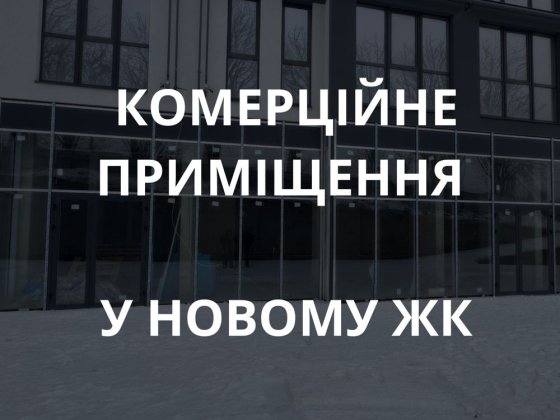 Продам  новеньке приміщення, в топовому житловому комплексі Кам'янець-Подільський