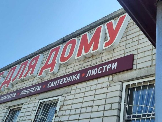 Продаж Магазину в центрі міста Миргород