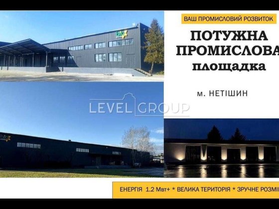 Продаж Потужного Виробничого Комплексу в м. Нетішин Хмельницька обл. Нетішин