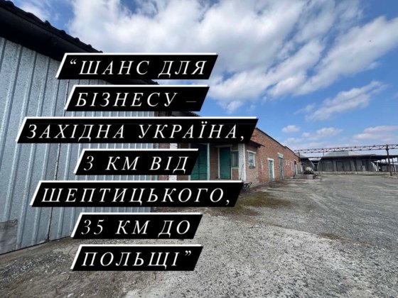 Бізнес-об’єкт біля кордону: виробничі та складські площі Шептицкий