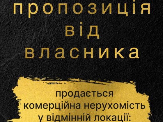 Комерційна нерухомість у Броварах — від власника, без комісії Бровары