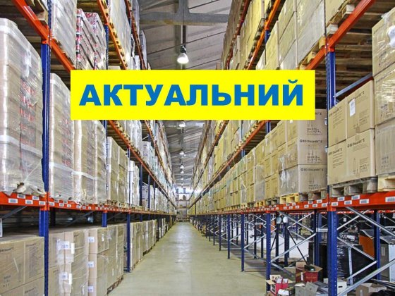 15 000 м2 склад клас "В" Бровари. Готова будівля з власним офісом. Бровари