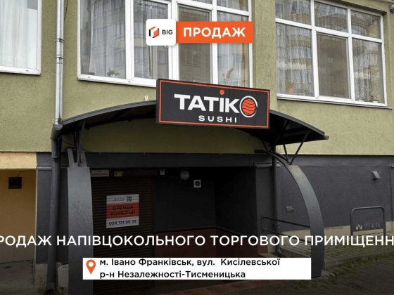 Напівцокольне торгове приміщення з фасадним входом за вул Кисілевської Івано-Франківськ