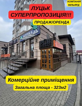 СУПЕРПРОПОЗИЦІЯ!!! Продаж/оренда/бартер комерційного приміщення Луцьк - фото 1