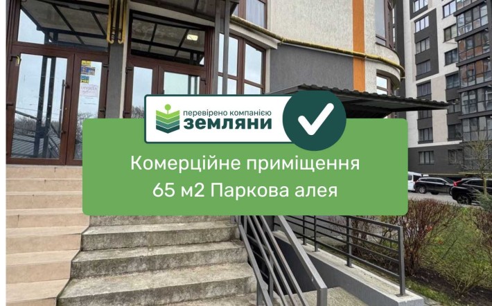 Продається Комерційне приміщення .район Паркова алея (6) - фото 1
