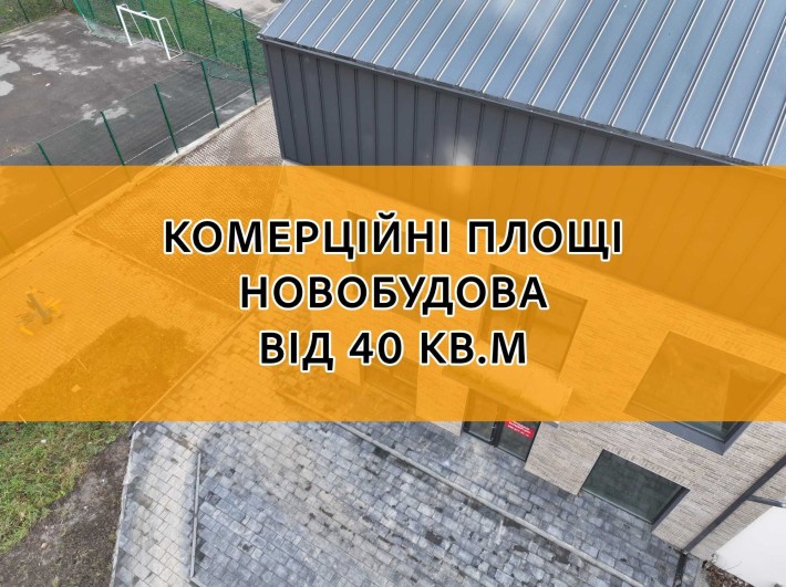 Продам комерцію 40 кв.м з окремим входом, 1 поверх, фасад, новобудова - фото 1