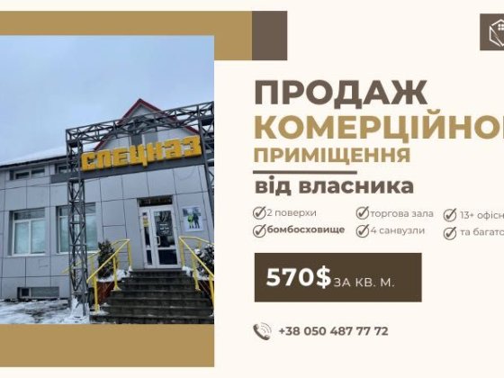 Продам комерційне приміщення з БОМБОСХОВИЩЕМ (власник) (від 800 кв м) Чернігів