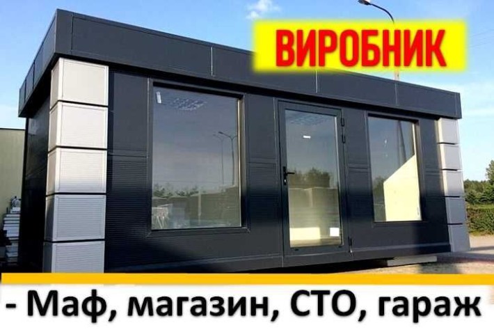 Продаж МАФ, Магазин, Гараж, СТО, Склад, Ангар, Офіс, Зробимо ПІД КЛЮЧ! - фото 1