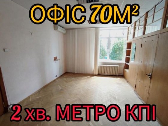Два офіси в одному: 70 м², метро 2 хвилини пішки! Київ