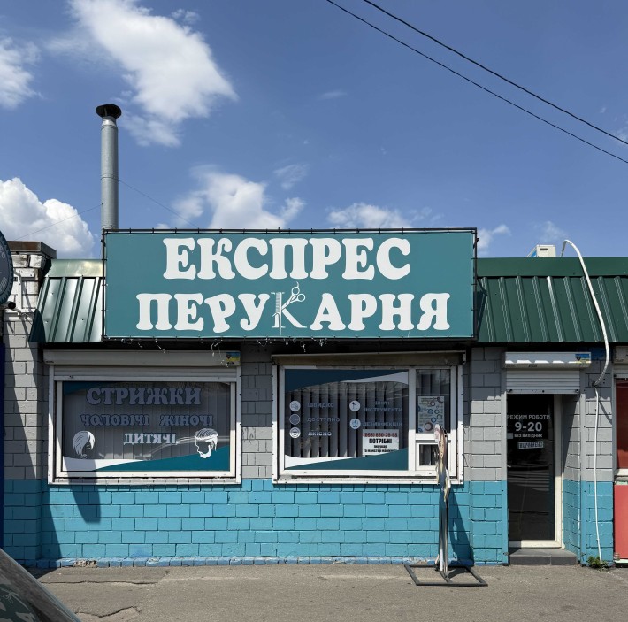 Перукарня продаж -готовий бізнес - фото 1