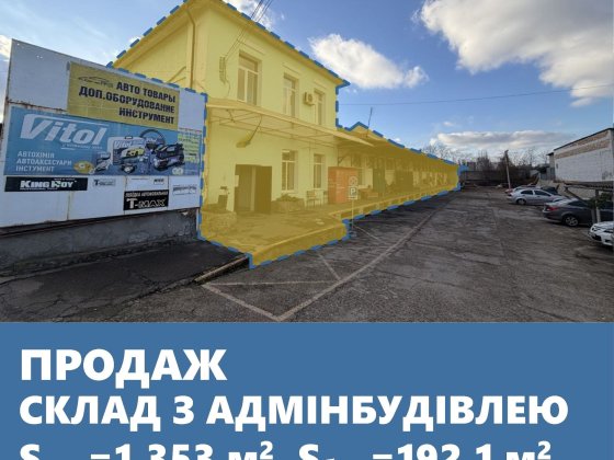 Виробничо-складський комплекс з адмінбудівлею, площа 1 545 м²