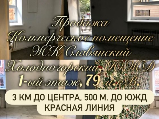 Продам помещение 1этаж, 79 м.кв. в ЖК Славянский,Малиновского 7, ЮЖД Харків