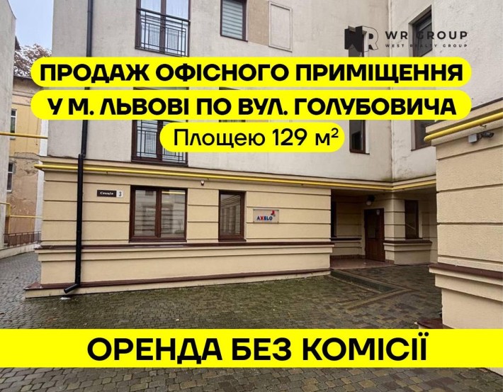 Продаж офісного приміщення по вул. Голубовича, м. Львів - фото 1