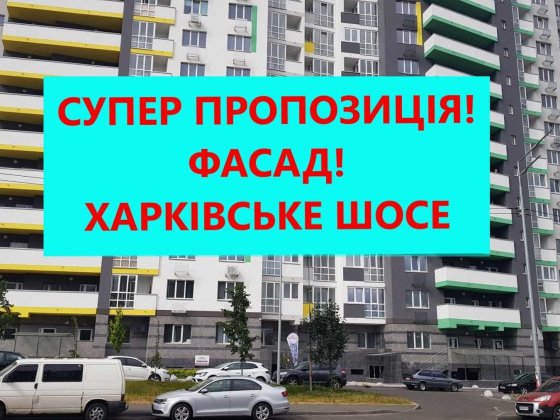 ФАСАД Приміщення Окремий вхід! Харьківське шосе! метро 500м Киев