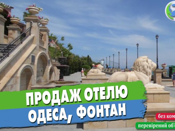 Продаж готелю. Одеса, Фонтан Одеса