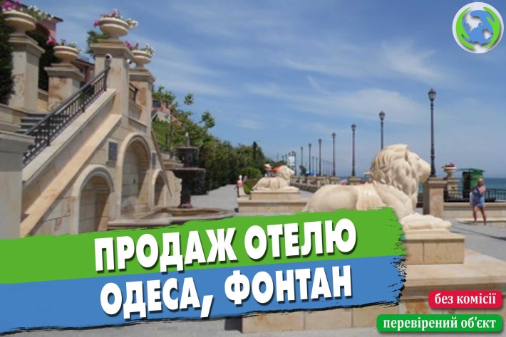 Продаж готелю. Одеса, Фонтан - фото 1