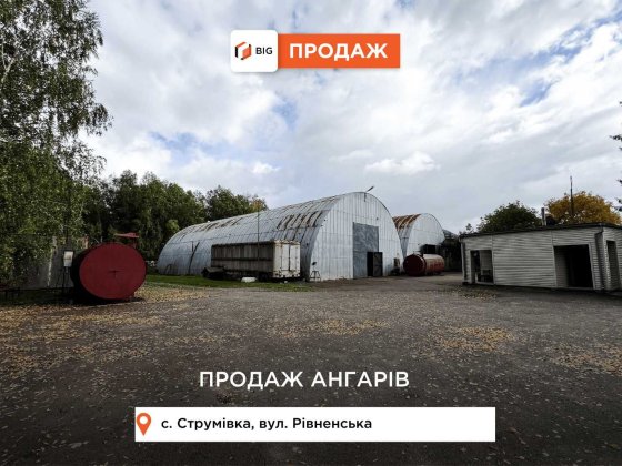 Продаж складських та виробничих обєктів в с. Струмівка понад трасою! Струмовка