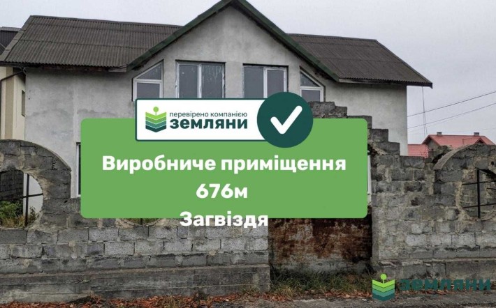Комерційне приміщення 676м2 Загвіздя (4) - фото 1